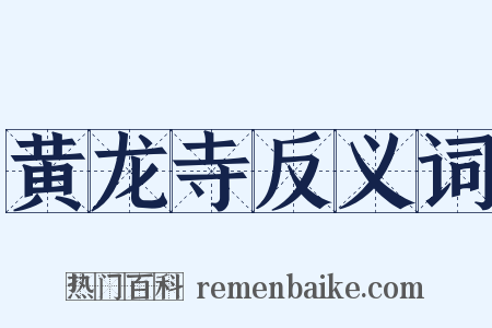 黄龙寺反义词是什么意思的图片
